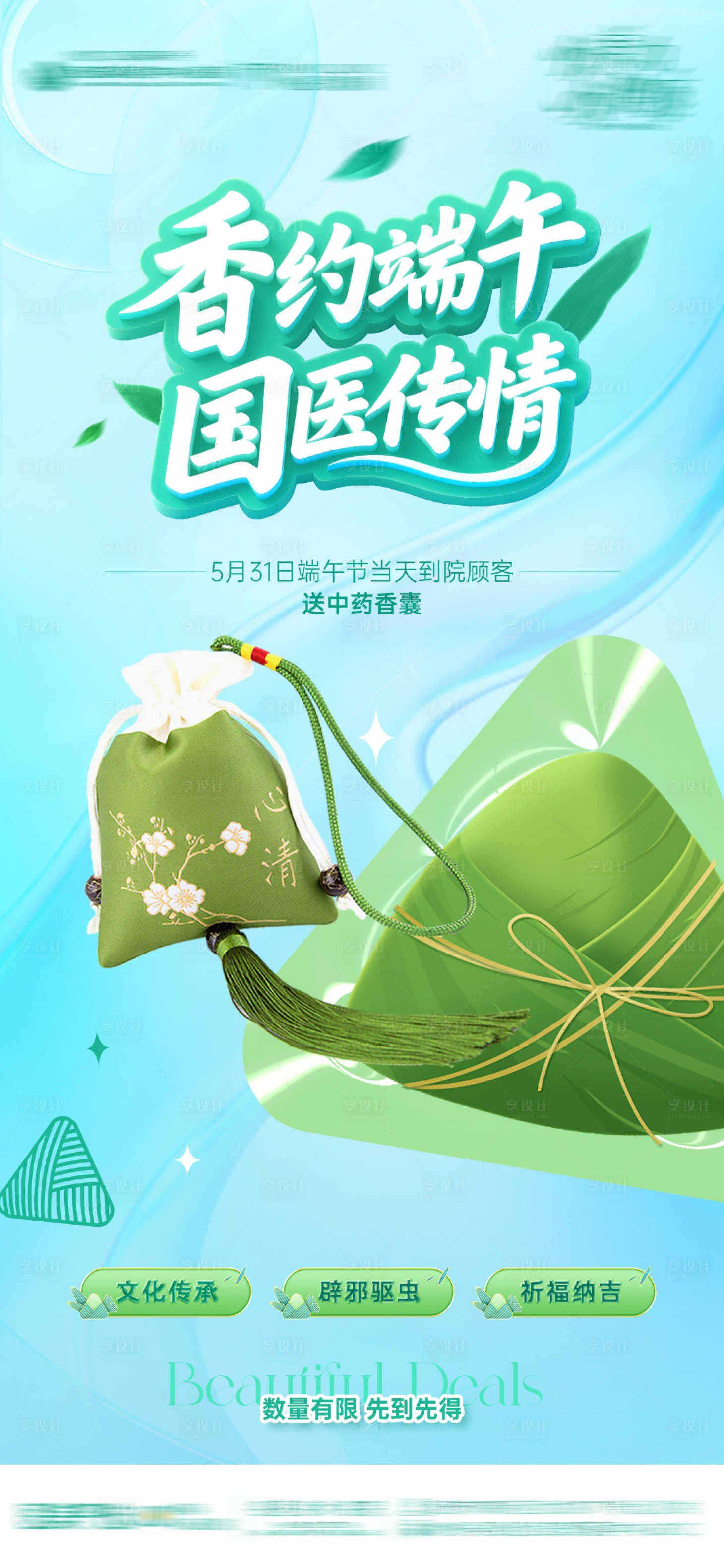 源文件下载【享设计】搜索编号：70040031112359265【医美节日端午节中药香囊活动海报】