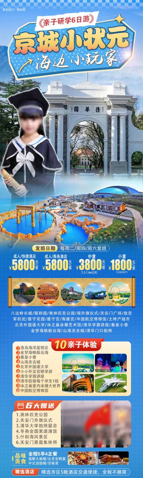 源文件下载【北京小状元亲子旅游长图】编号：24100031166761953