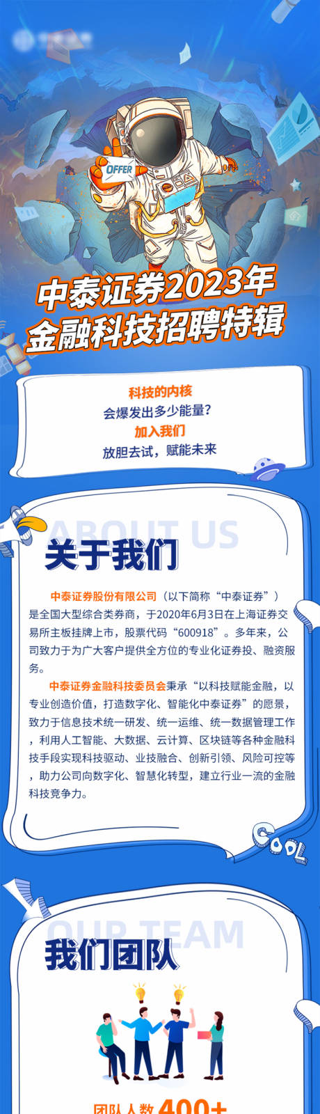源文件下载【享设计】搜索编号：77340031611561467【金融证券招聘特辑长图专题设计】