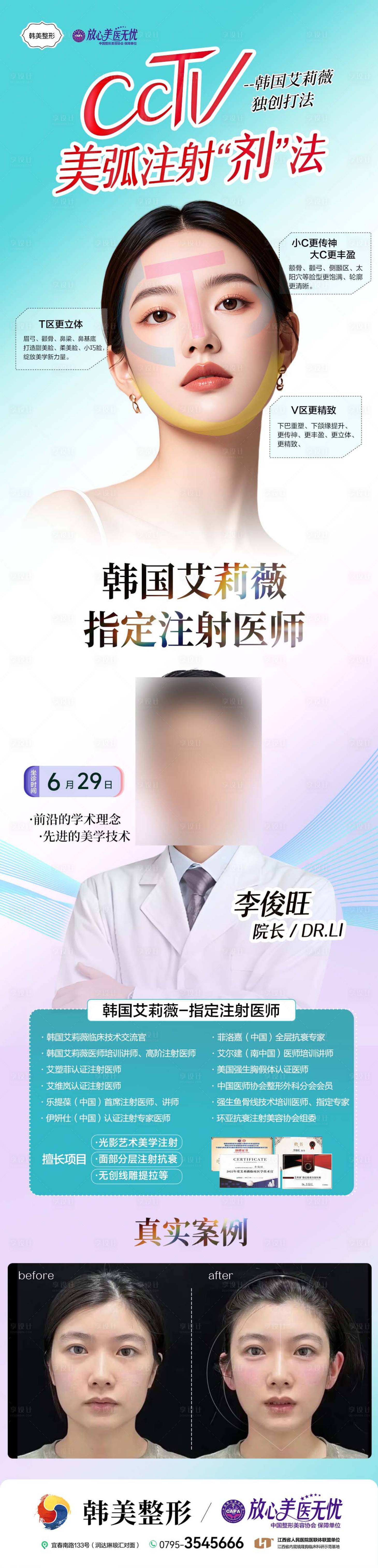 源文件下载【享设计】搜索编号：16050031594032021【医美整形轮廓固定注射专家海报】