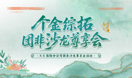 源文件下载【保险会议中式主视觉】编号：11900031556506370