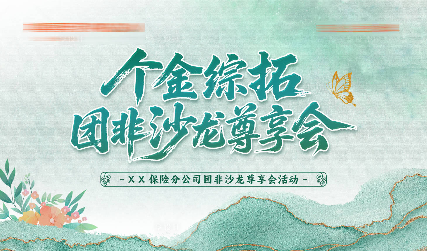 源文件下载【享设计】搜索编号：11900031556506370【保险会议中式主视觉】