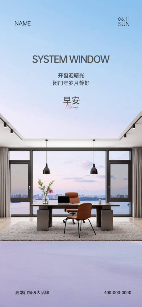 源文件下载【门窗早安宣传海报】编号：46270031446618745