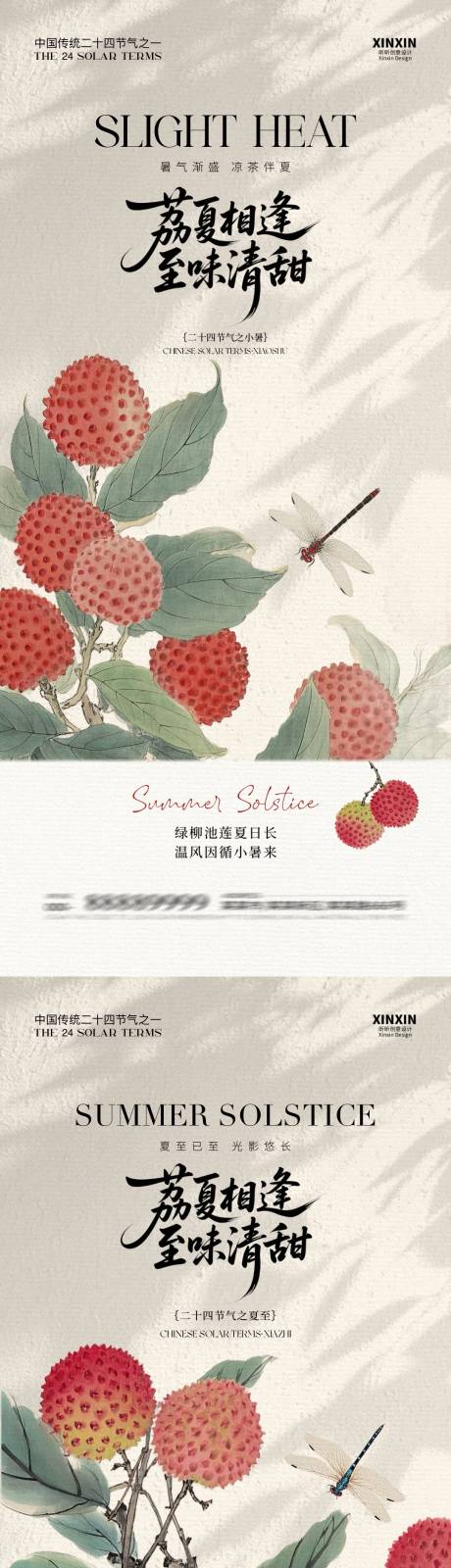 源文件下载【夏至小暑荔枝中式插画海报】编号：95110031290938523