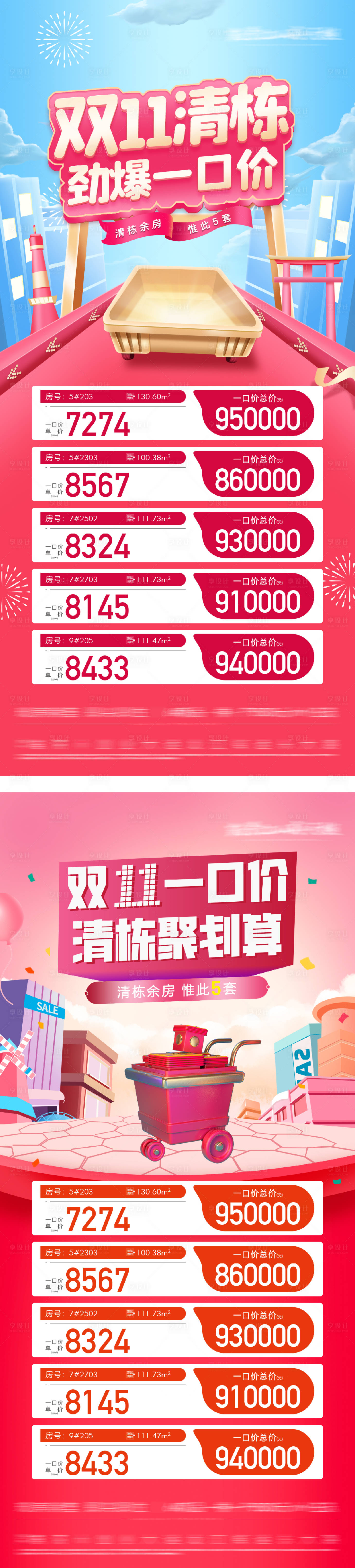 源文件下載【享設(shè)計(jì)】搜索編號(hào)：92130031625144229【地產(chǎn)雙11特價(jià)房?jī)?yōu)惠系列海報(bào)】