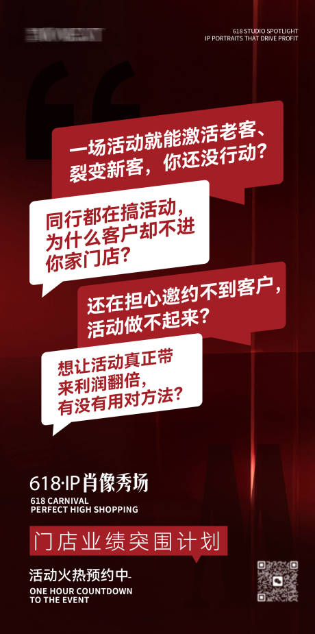 源文件下载【618IP肖像秀场痛点造势海报】编号：84200031343019889