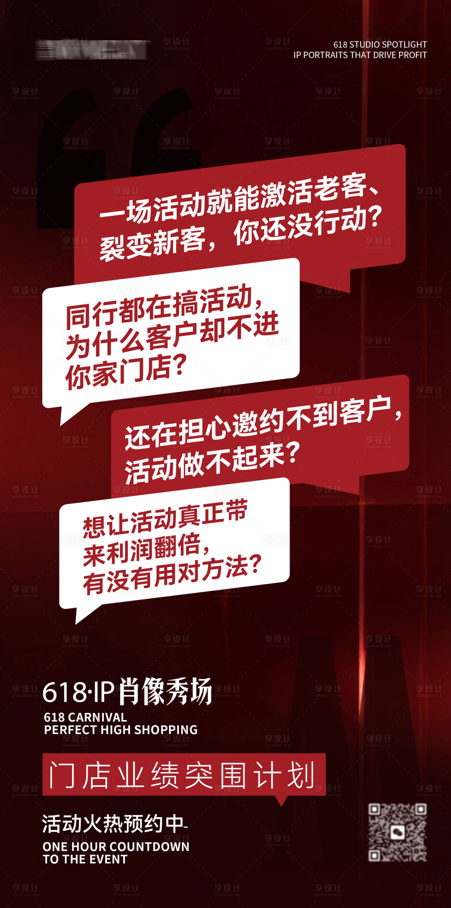 源文件下載【享設計】搜索編號：84200031343019889【618IP肖像秀場痛點造勢海報】