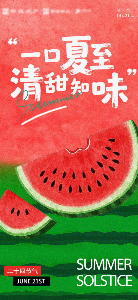 源文件下載【享設(shè)計(jì)】搜索編號(hào)：10700031485803850【夏至節(jié)氣海報(bào)】