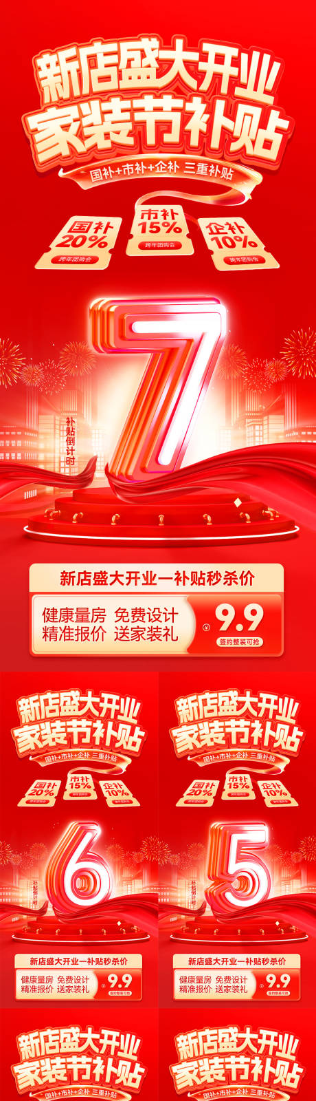 源文件下载【新店盛大开业家装节补贴倒计时海报】编号：32330031367274171