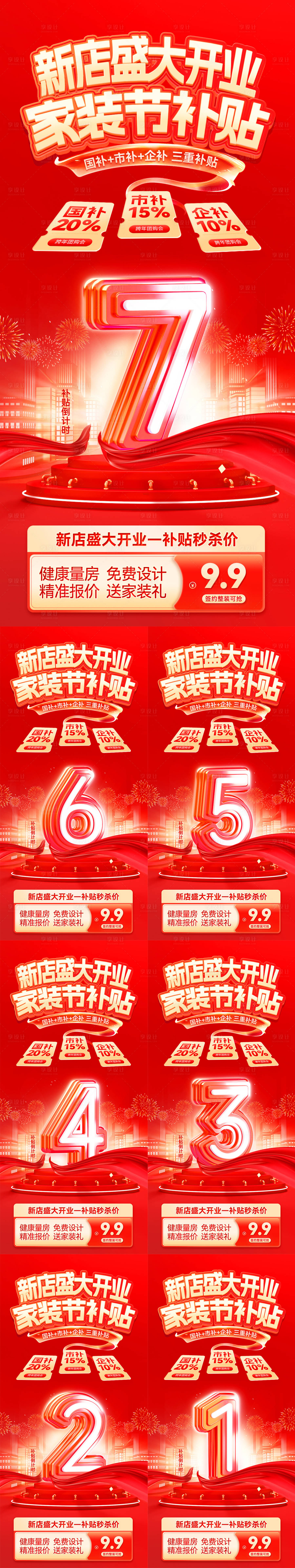 源文件下載【享設計】搜索編號：32330031367274171【新店盛大開業家裝節補貼倒計時海報】