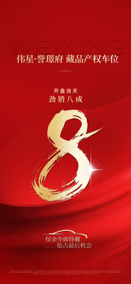 源文件下載【享設計】搜索編號：18770031647886526【地產熱銷數字海報】