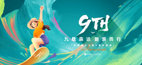 源文件下载【享设计】搜索编号：73510031490202611【九周年庆典背景板】