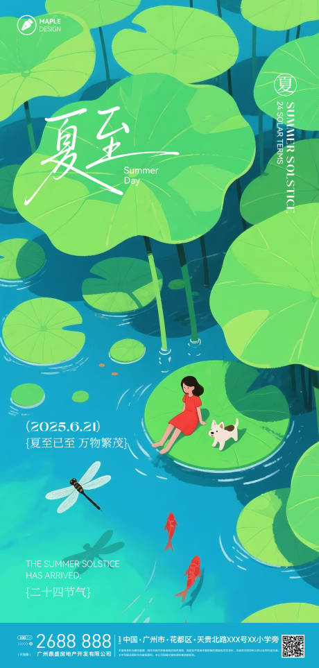 源文件下载【夏至海报】编号：80690031317713581