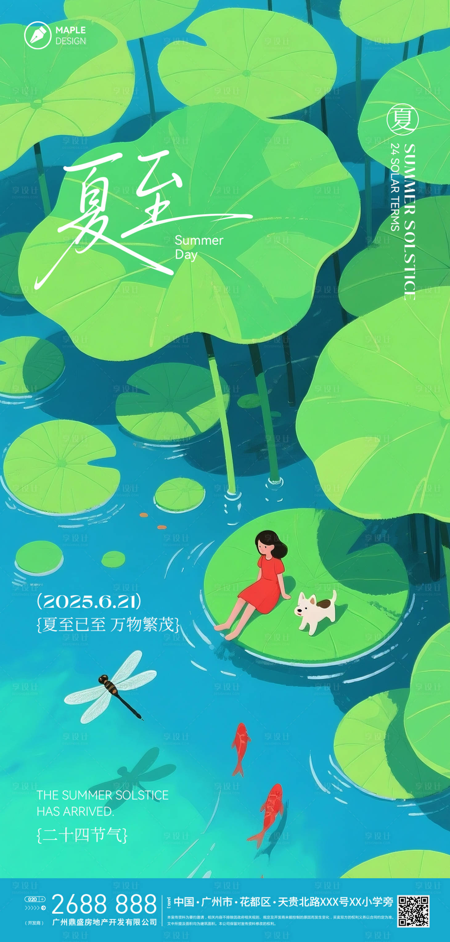 源文件下載【享設計】搜索編號：80690031317713581【夏至海報】