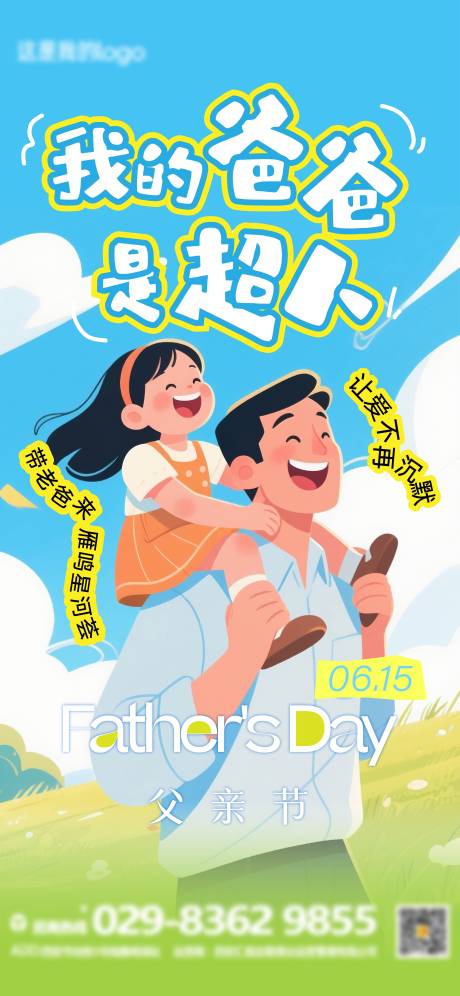源文件下载【父亲节地产商业企宣招商海报】编号：82820031369889183