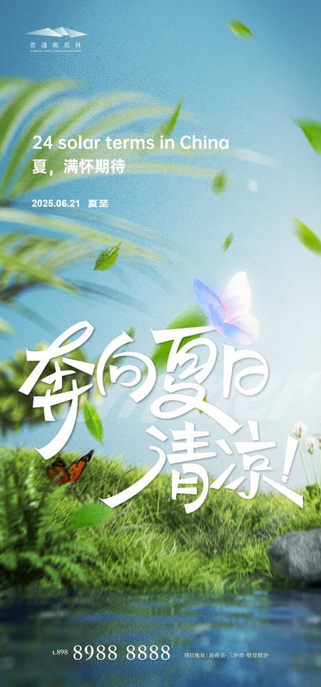 源文件下載【享設計】搜索編號：45220031242079528【夏至】