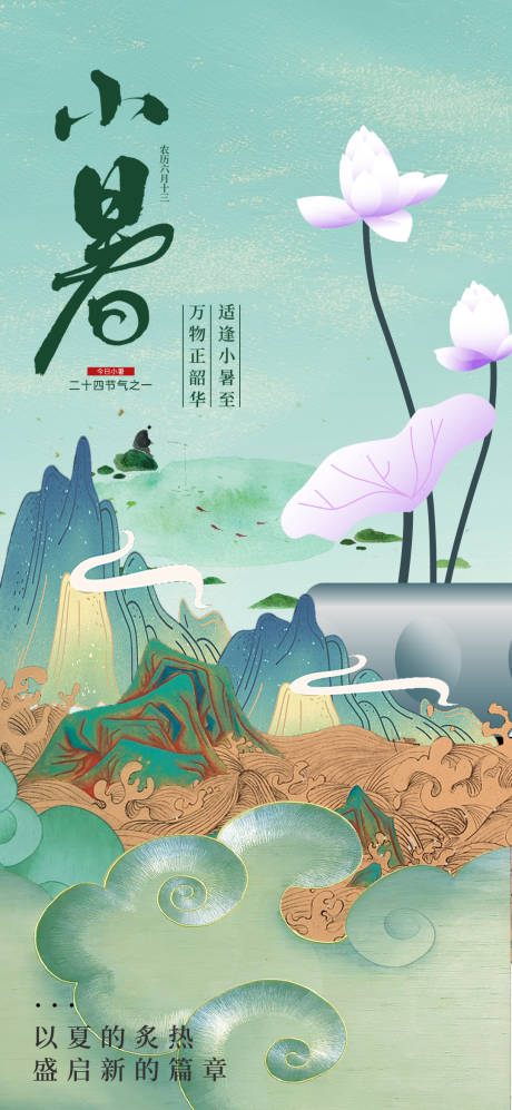 源文件下載【享設計】搜索編號：66130031597816232【小暑節氣移動端海報】