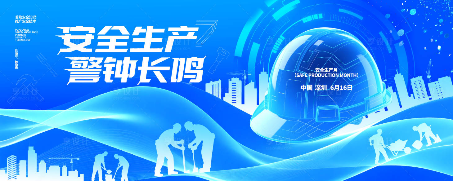 源文件下載【享設計】搜索編號：64740031289802265【科技風格安全生產展板背景】