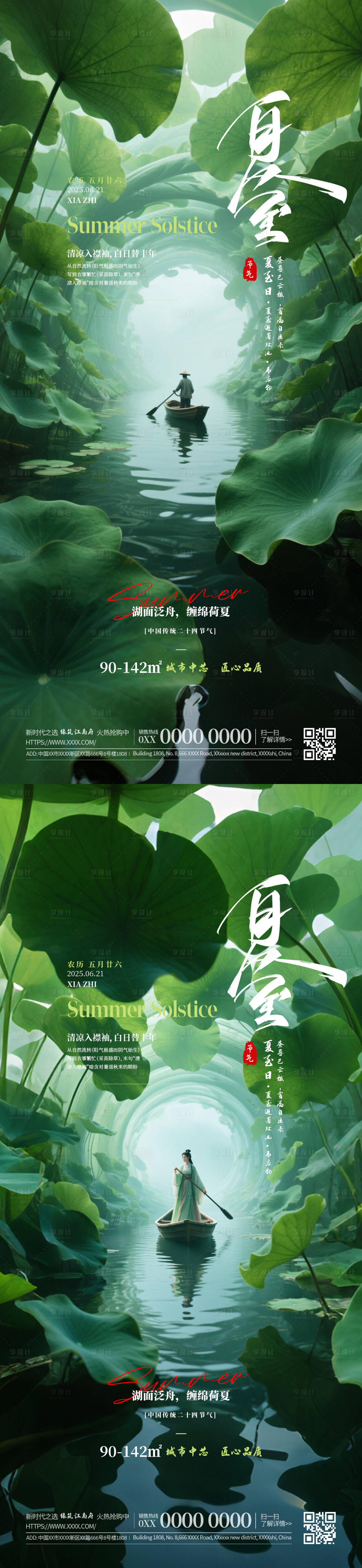 源文件下載【享設(shè)計(jì)】搜索編號(hào)：79930031366914633【二十四節(jié)氣夏至房產(chǎn)銷(xiāo)售系列海報(bào)】