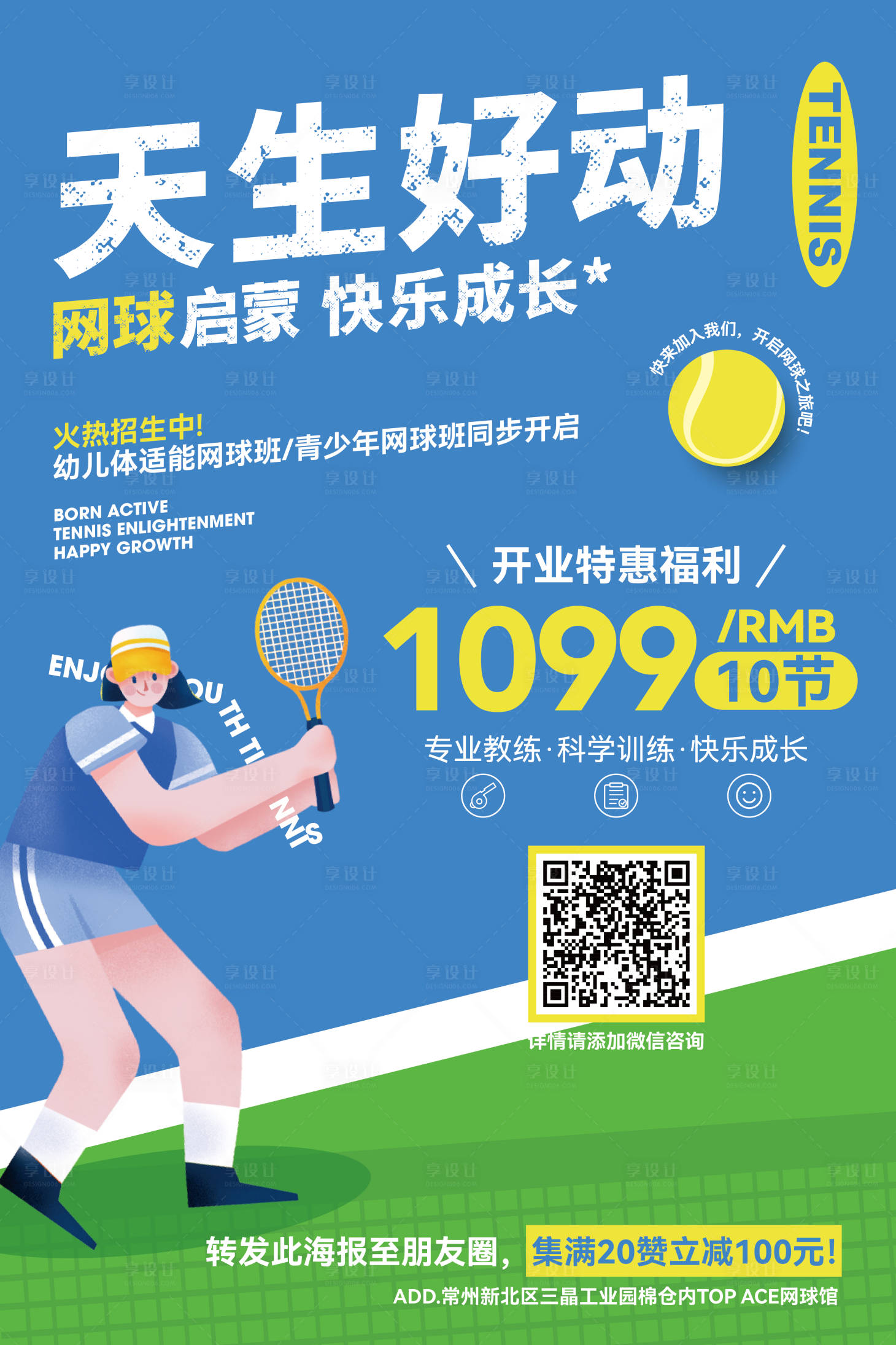 源文件下載【享設計】搜索編號：99420031228546238【暑期成人青少年網球班課程培訓促銷海報】