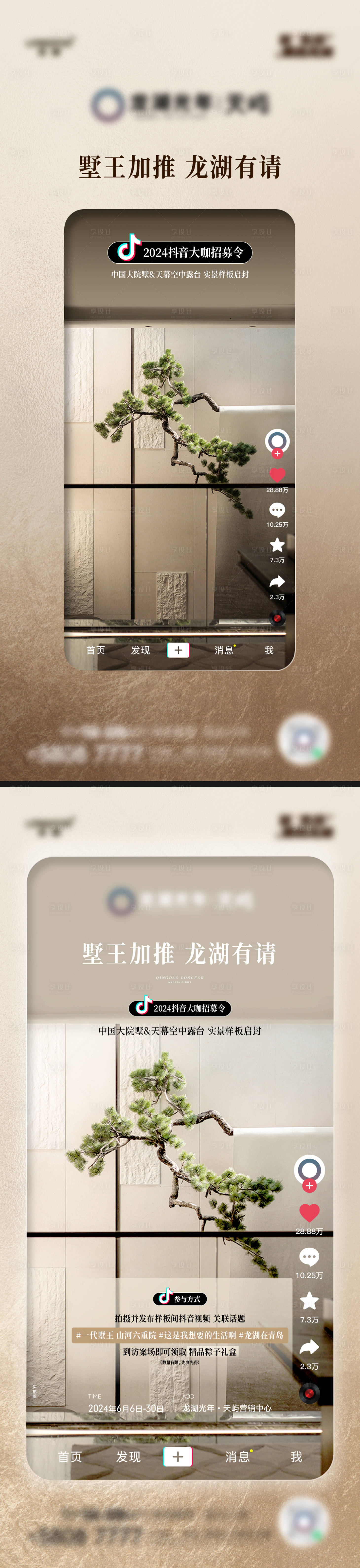 源文件下載【享設(shè)計(jì)】搜索編號(hào)：65860031332829775【地產(chǎn)抖音拍攝活動(dòng)海報(bào)】