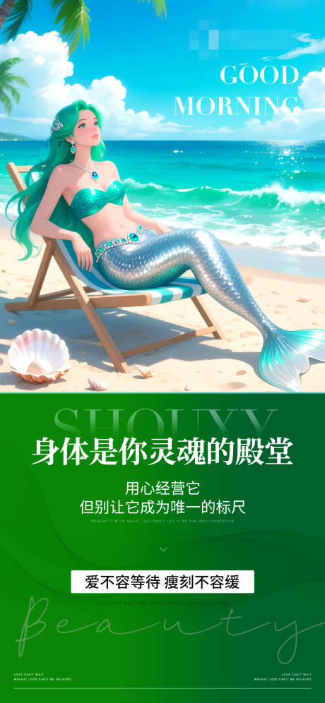源文件下載【享設計】搜索編號：19000031278036264【美業減肥早安海報】