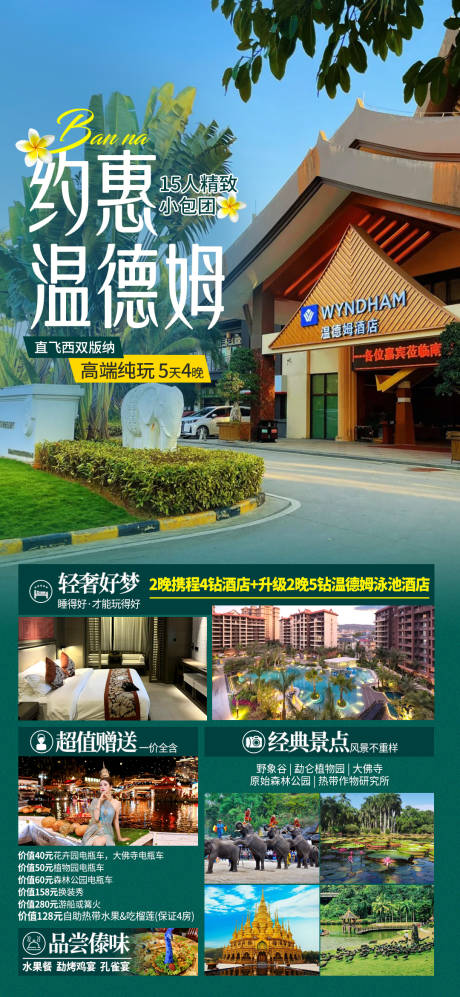 源文件下载【约惠温德姆旅游海报】编号：93090031349313511