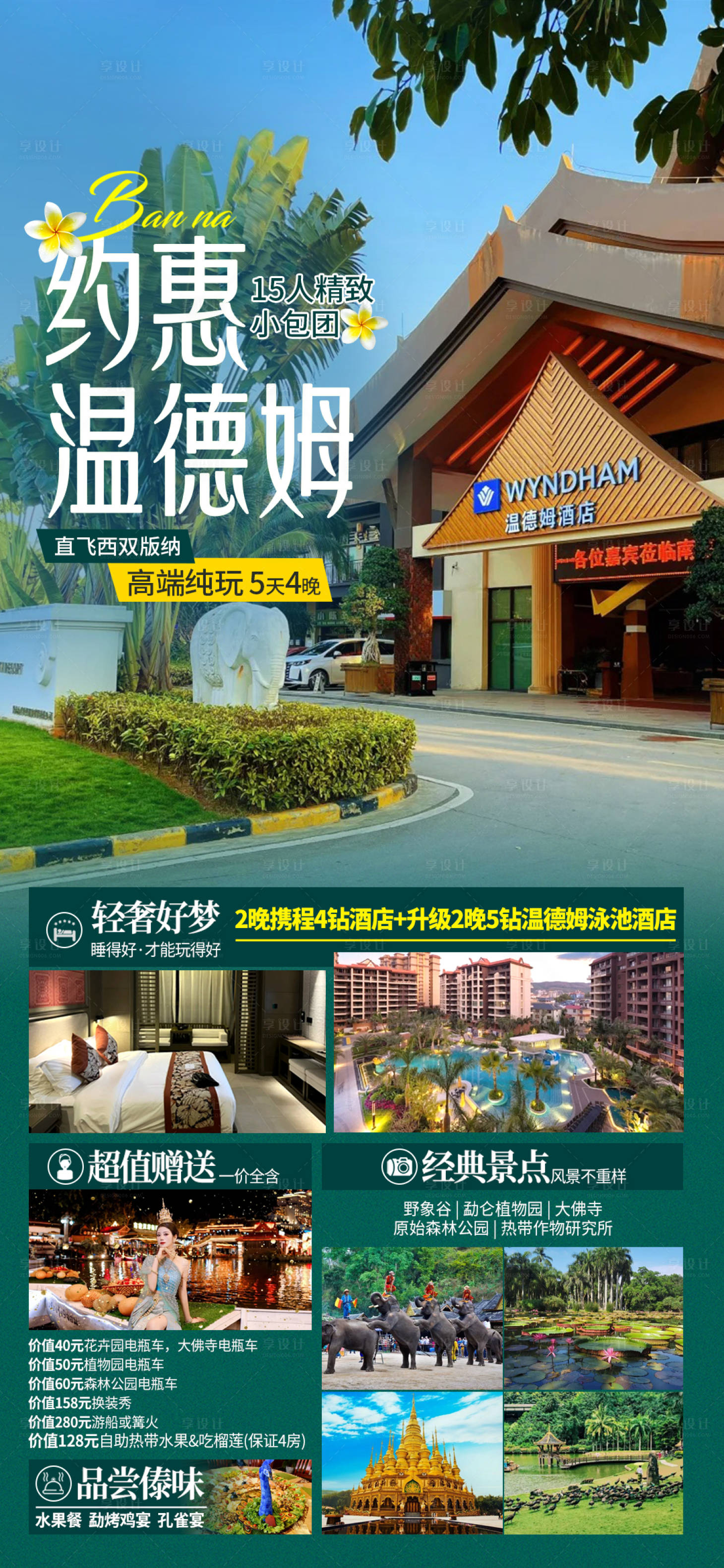 源文件下载【享设计】搜索编号：93090031349313511【约惠温德姆旅游海报】