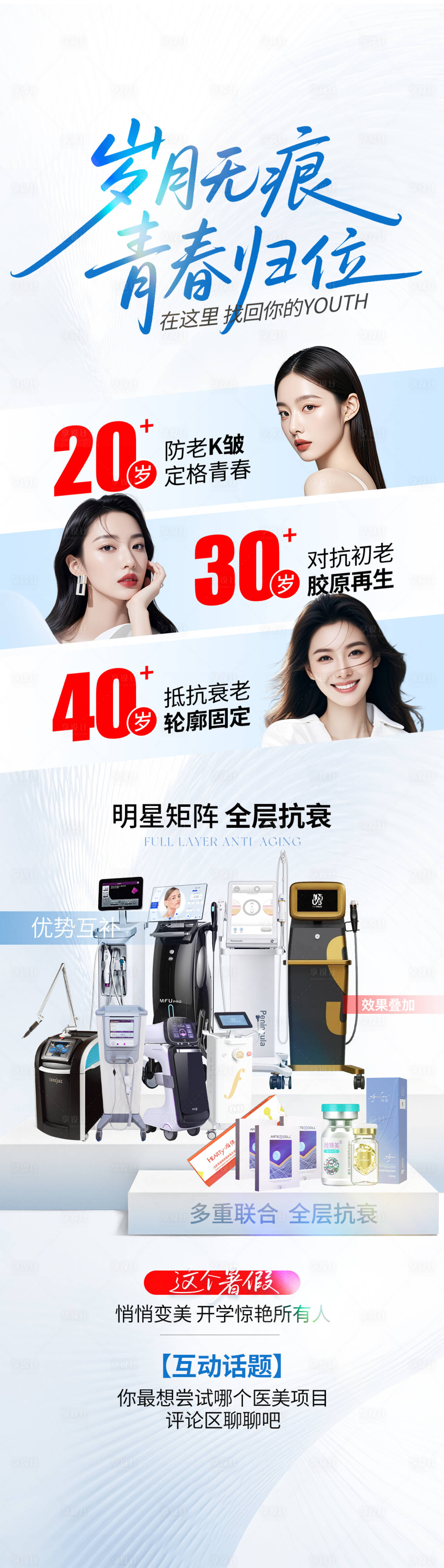 源文件下载【享设计】搜索编号：98560031548164545【医美仪器抗衰海报】