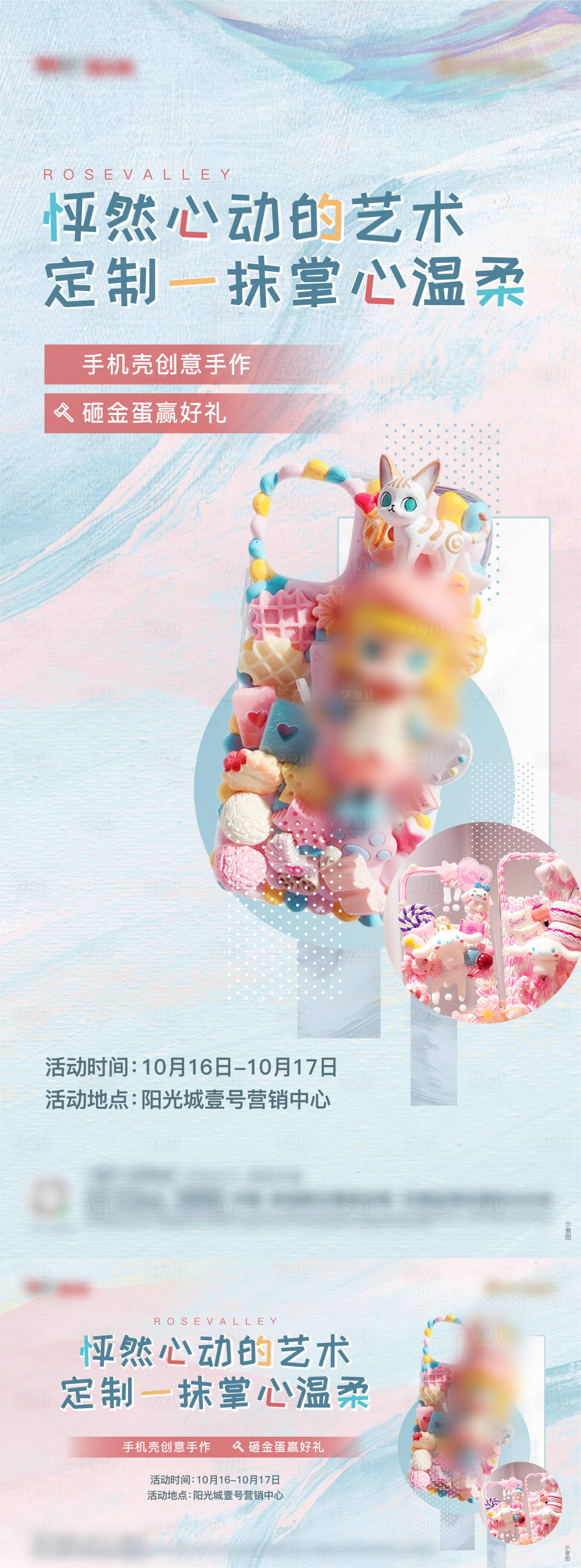 源文件下载【手机壳DIY暖场活动海报展板】编号：96980006879051591