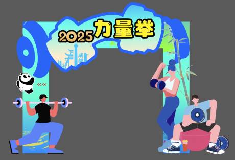 源文件下载【享设计】搜索编号：64510031342356608【力量举举重插画门头】
