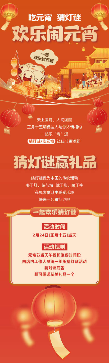 源文件下载【元宵节活动长图海报】编号：19340031498439032