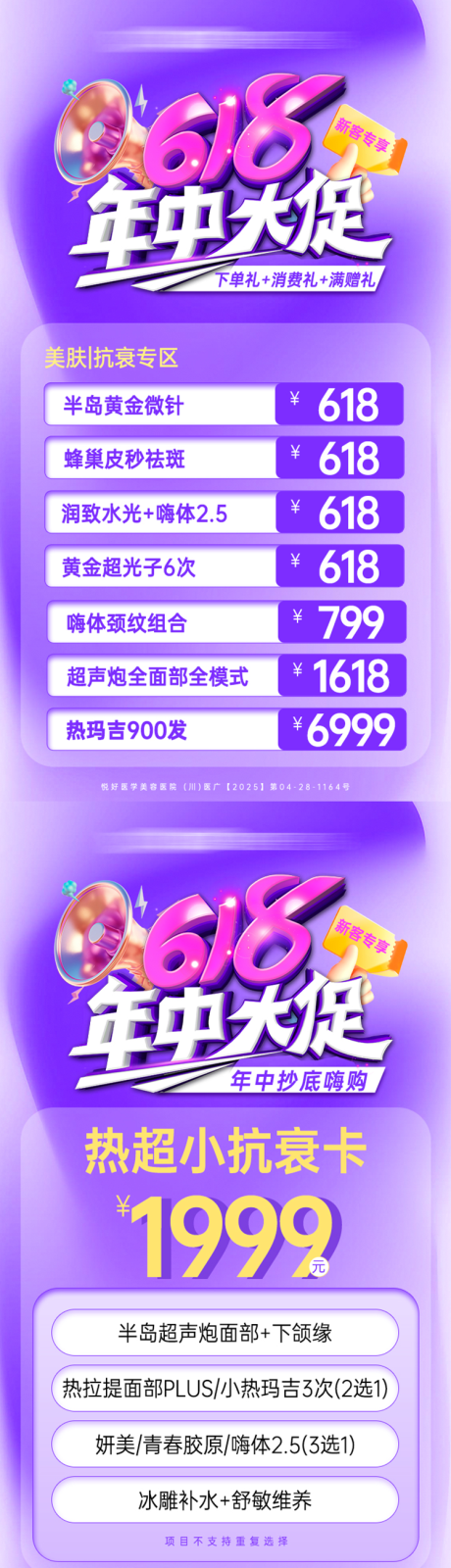 源文件下载【医美618海报】编号：89180031521593386