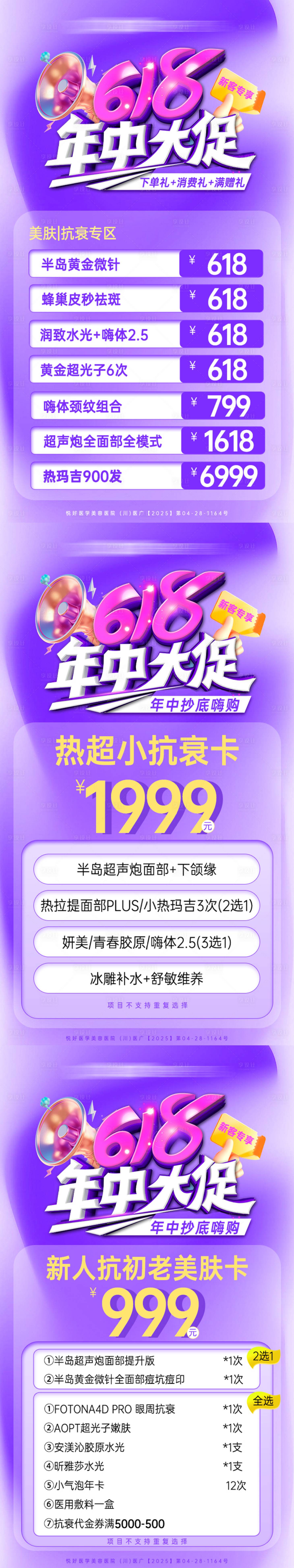 源文件下載【享設計】搜索編號：89180031521593386【醫美618海報】