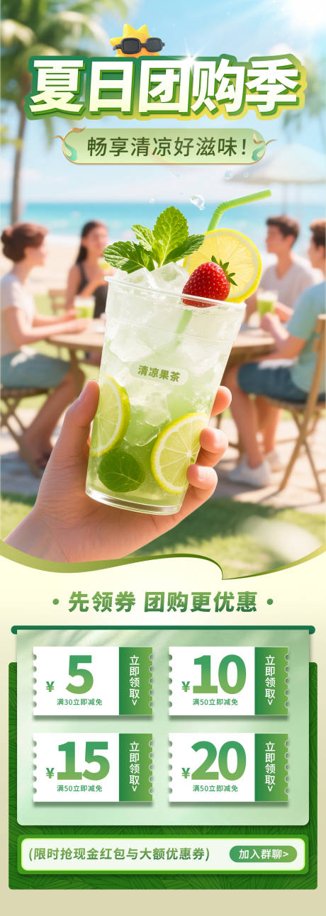 源文件下载【夏日饮品团购季活动海报】编号：30030031499848492
