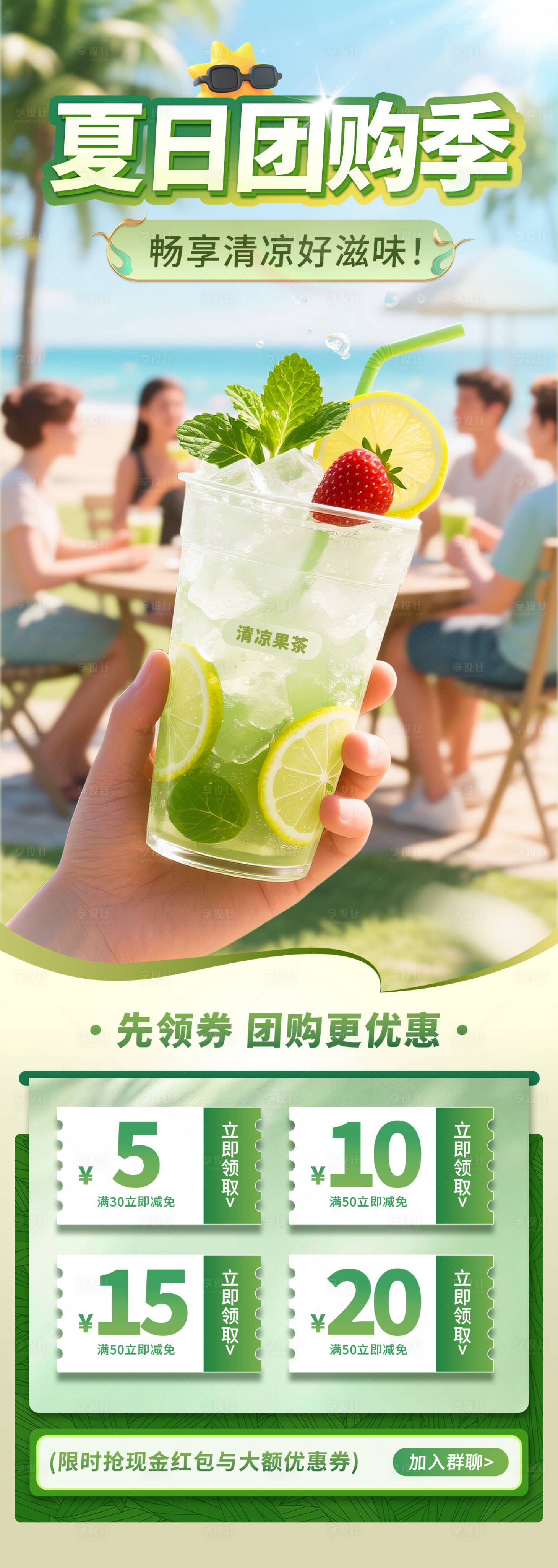 源文件下载【夏日饮品团购季活动海报】编号：30030031499848492