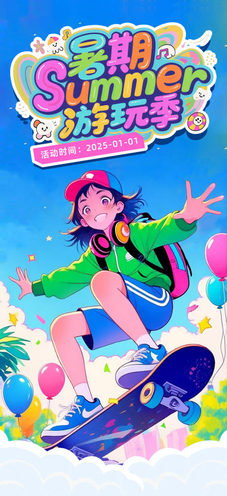 源文件下载【享设计】搜索编号：30580031589866638【暑期游玩季主题海报】