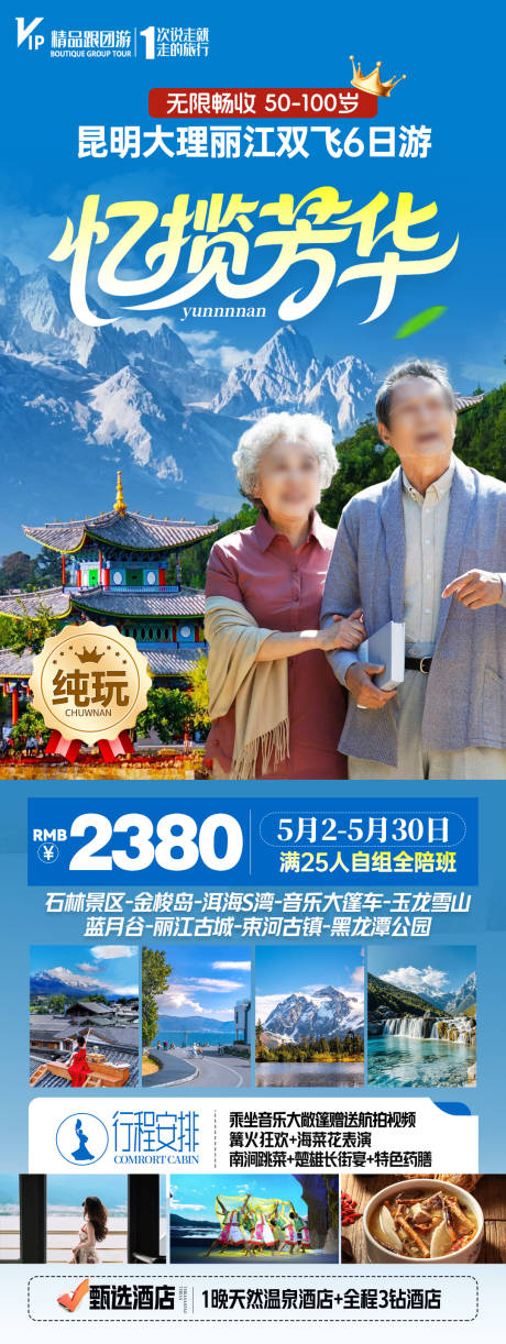 源文件下载【享设计】搜索编号：31230031661066152【云南旅游海报】