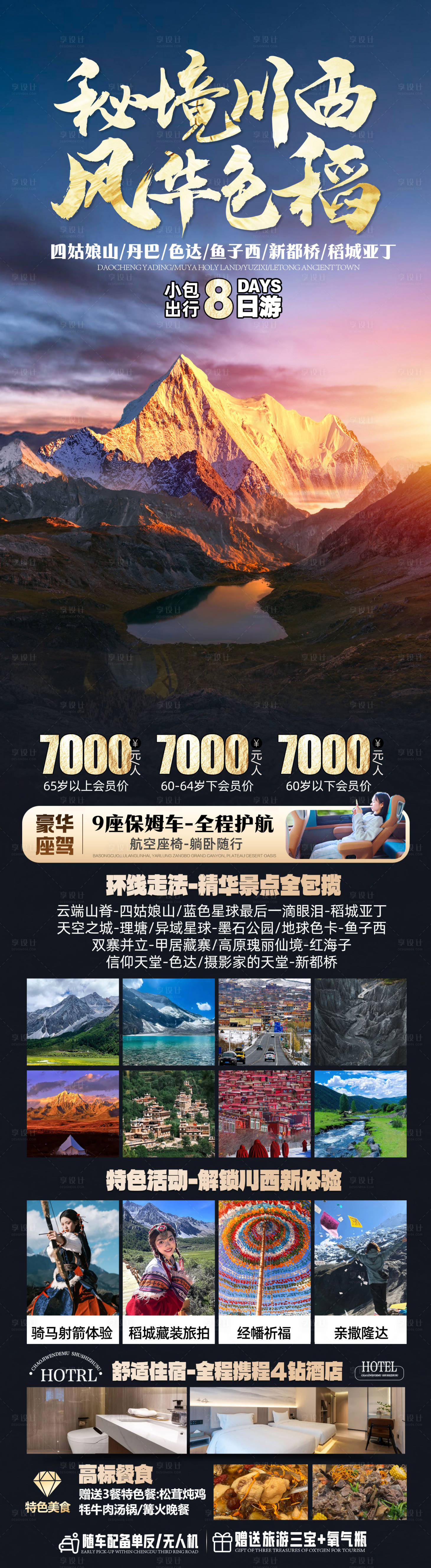源文件下載【享設計】搜索編號：82610031390228265【川西稻城亞丁旅游海報】