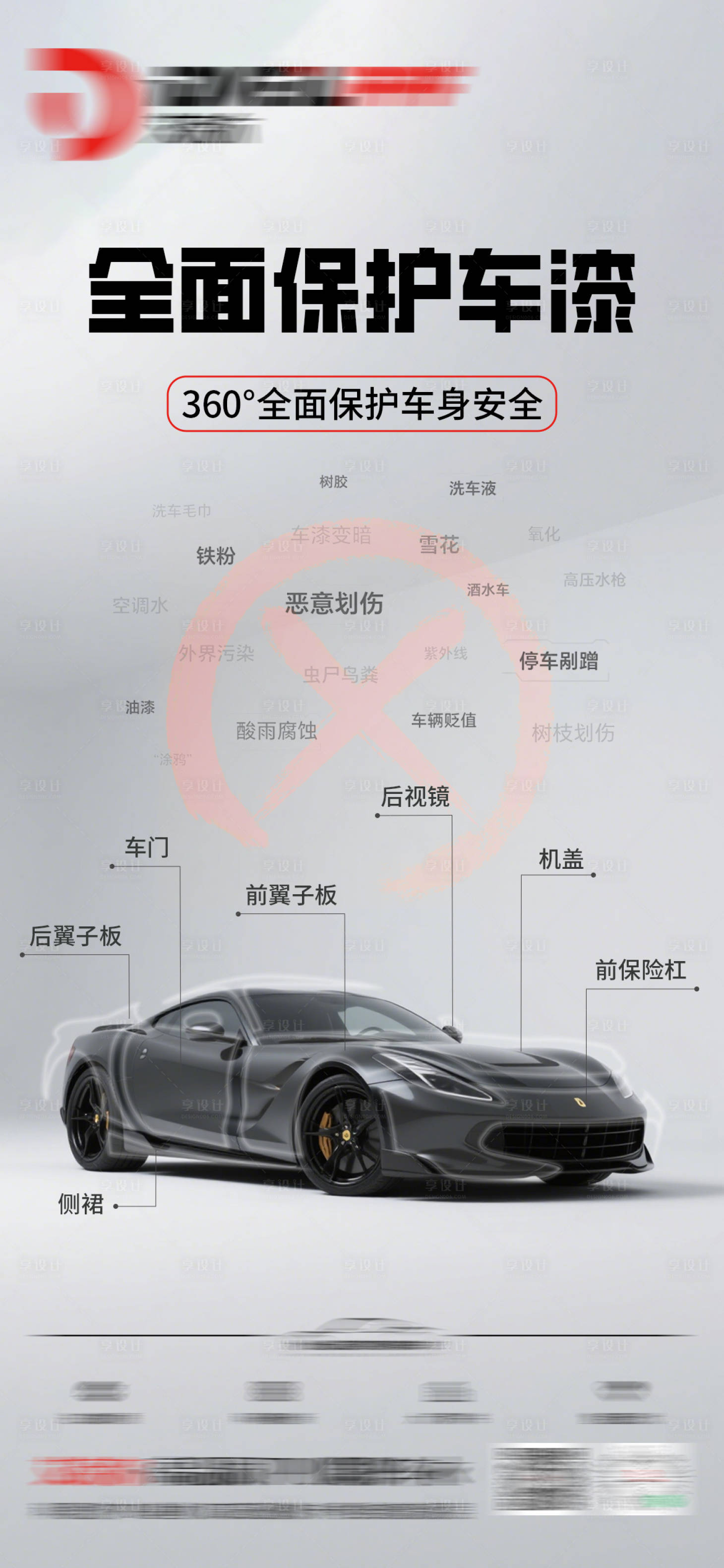 源文件下載【享設計】搜索編號：45030031428497391【汽車隱形車衣海報】