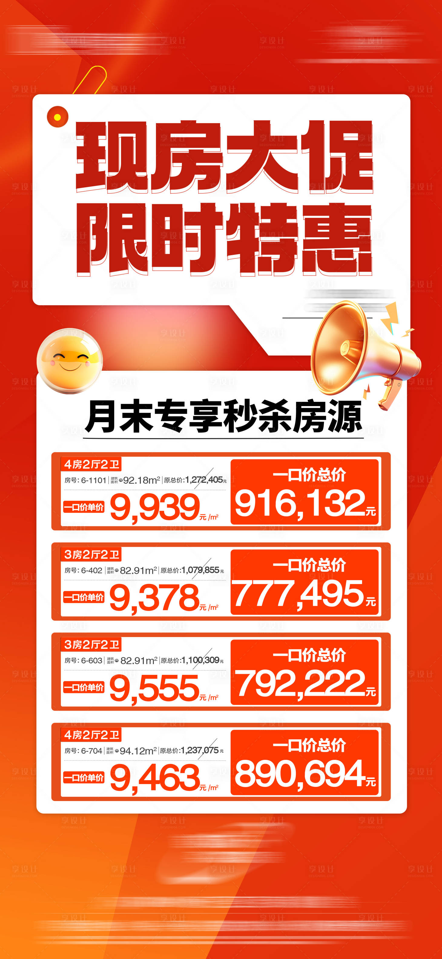 源文件下載【享設計】搜索編號：52620031248404345【特價房海報】