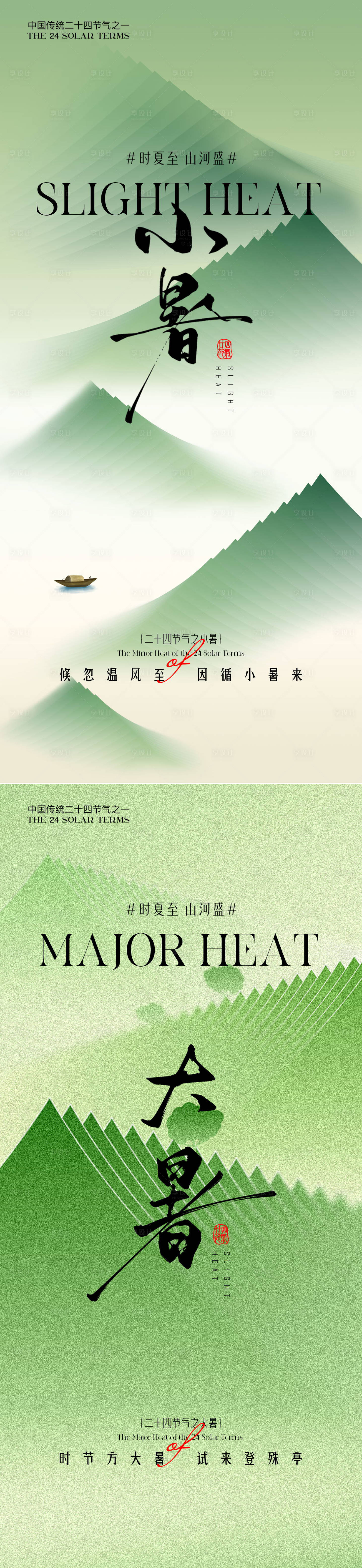 源文件下载【享设计】搜索编号：92380031428842914【小暑大暑意境节气海报】