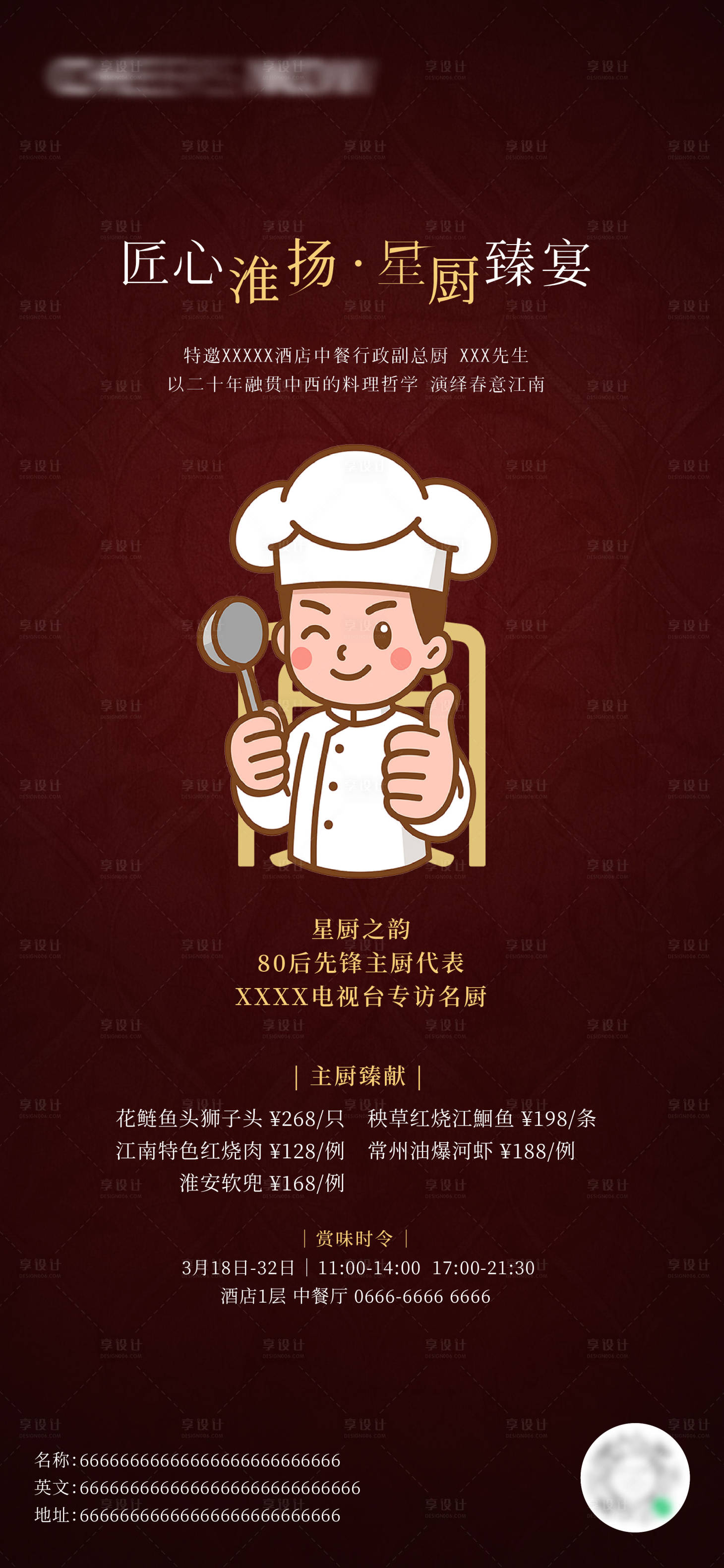 源文件下載【享設計】搜索編號：48860031435508849【星級廚師宣傳海報】