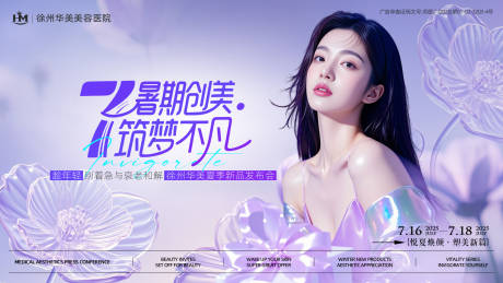 源文件下载【医美暑期新品发布会主视觉】编号：54370031292061168