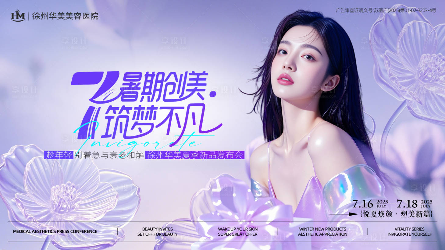 源文件下载【医美暑期新品发布会主视觉】编号：54370031292061168