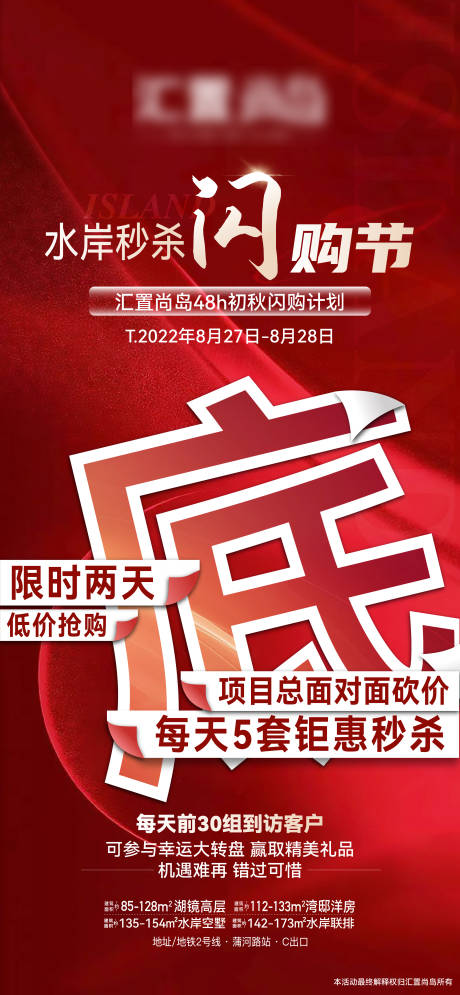 源文件下载【地产水岸秒杀闪购节海报】编号：14810031412347461