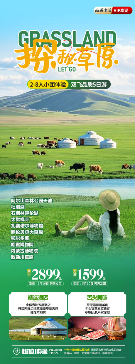 源文件下载【探密草原旅游长图】编号：78770031581165237