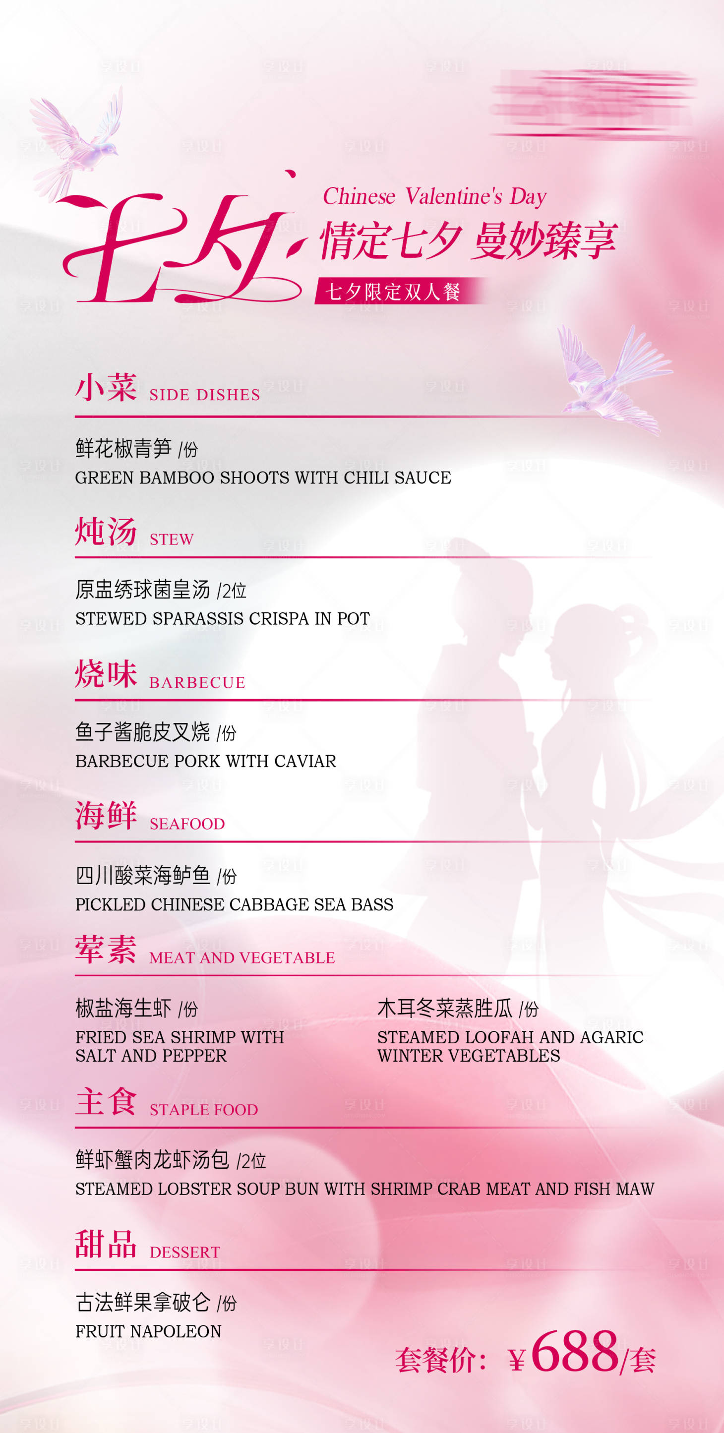 源文件下載【享設計】搜索編號：42750031365335555【七夕情人節(jié)菜單】