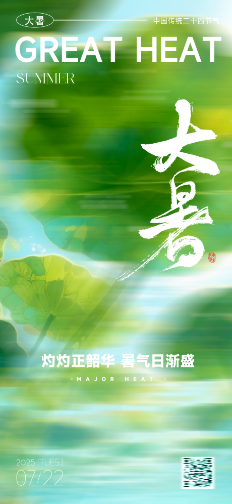 源文件下載【享設(shè)計(jì)】搜索編號(hào)：17820031660636588【大暑節(jié)氣海報(bào)】