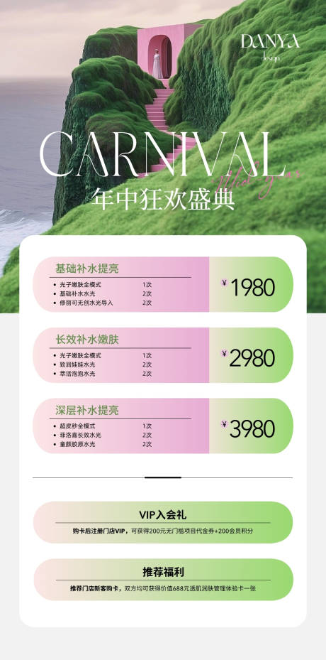 源文件下载【美业年中狂欢盛典活动海报】编号：24230031536545991